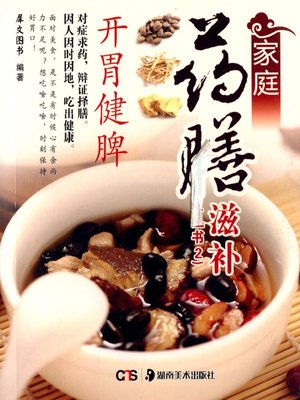 家庭药膳滋补 (Homely Nourishing Herbal Cuisine) - ebook